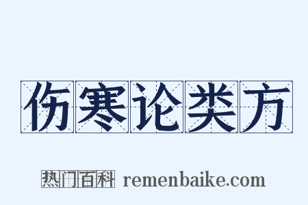 伤寒论类方是什么意思的图片
